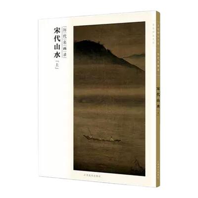 历代名画录江西美术宋代山水上