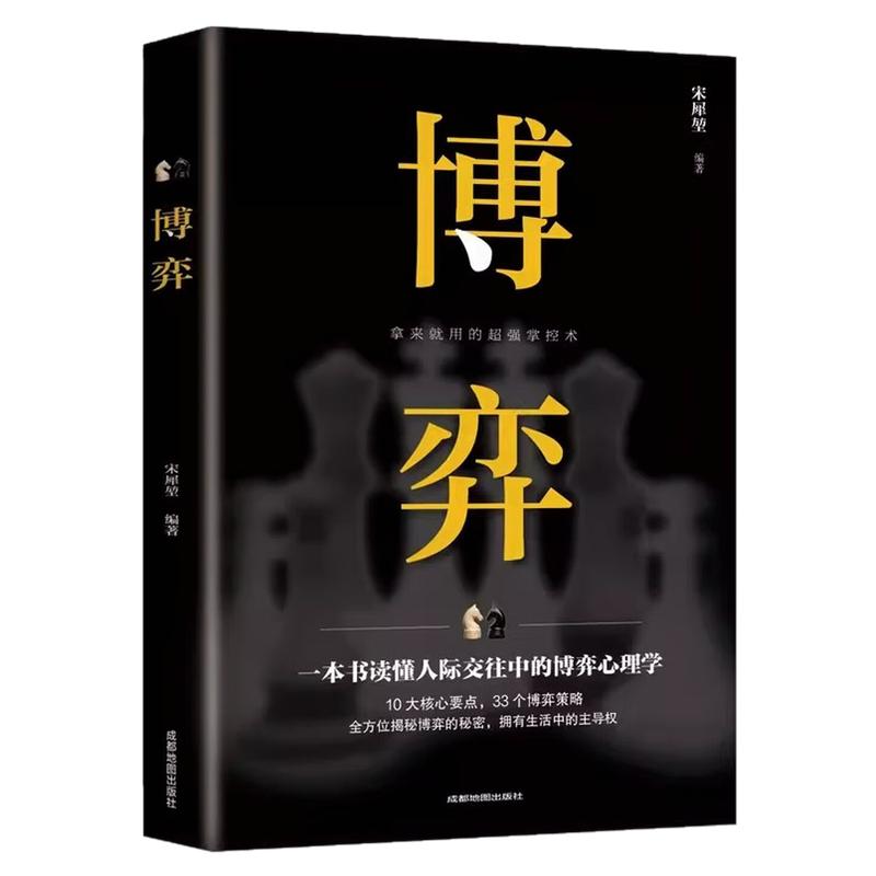 博弈拿来就用的超强掌控术图书