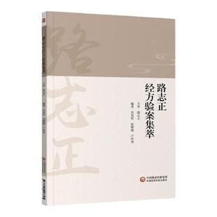正版路志正经方验案集萃苏凤哲路志正经方验案集萃苏凤哲张维骏卢世秀国医大师路志正侍诊日记中医经方书籍跟师路志正中医
