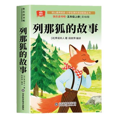 列那狐的故事五年级必读课外书上册快乐读书吧人教版正版书目课外阅读书籍欧洲非洲中国民间故事狐狸烈那传奇例那列三四年级完整版