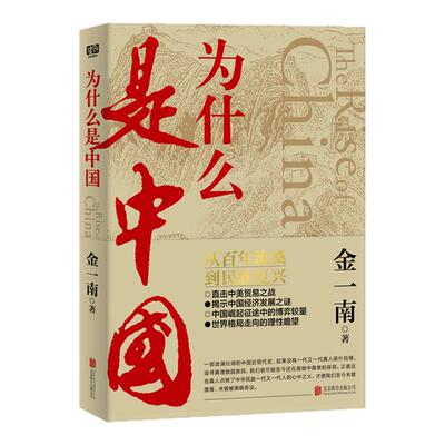 新华书店 为什么是中国 深度解读中华文明复兴密码 大国崛起逻辑 政经战略 金一南 从百年沧桑到民族复兴 中国近代史 正版书籍