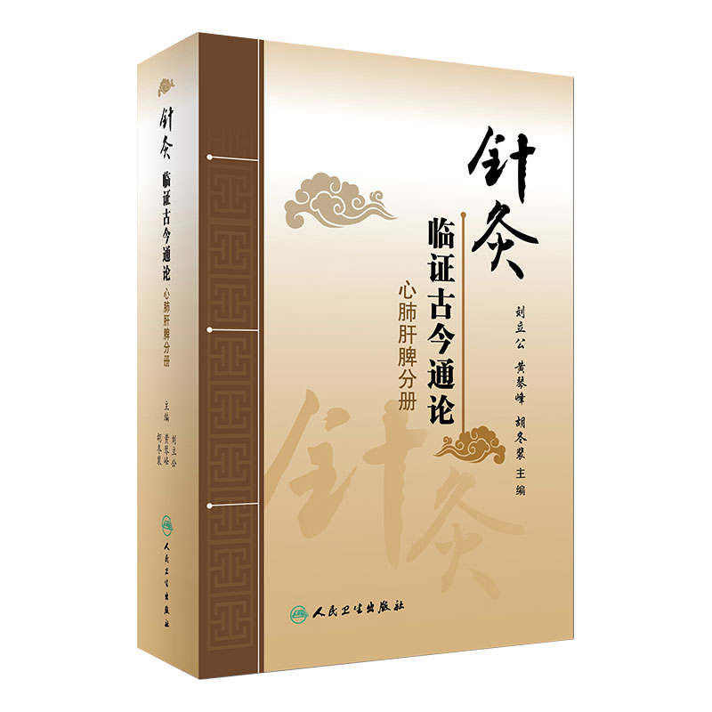 针灸临证古今通论 心肺肝脾分册 刘立公 黄琴峰 胡冬裴 主编 2017年3月参考书 9787117236706 人民卫生出版社
