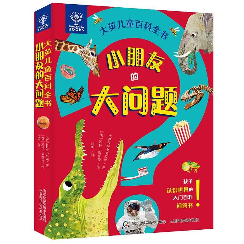 大英儿童百科全书小朋友的大问题