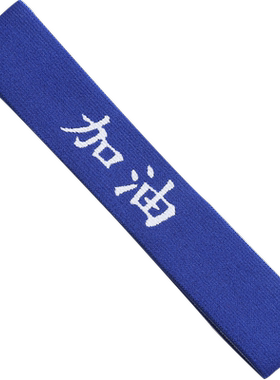 学生运动加油发带定制啦啦队助威