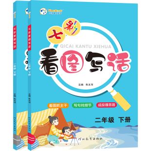 2026新版春秋季七彩课堂看图写话一年级专项训练二年级上下册课文同步看图讲故事入门写作训练本作文练习语文素养每日一练培养提升
