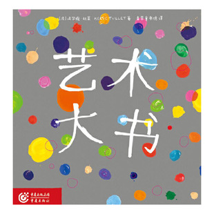 艺术大书法国埃尔维杜莱经典的创意启蒙书6岁以下正版童书