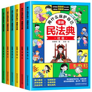 【抖音同款】用什么保护自己漫画版民法典全套6册让孩子学法懂法学会如何保护自己非2024年正版漫画明名法典书籍法律启蒙书儿童版