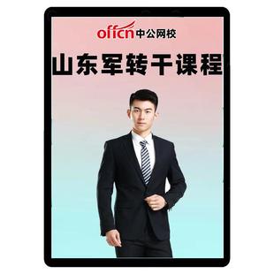 中公2026山东省军转干安置考试网课视频军队转业干部笔试培训课程