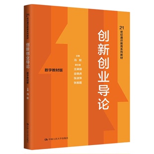创新创业导论 冯蛟 数字教材版 中国人民大学出版社拒绝低价盗版