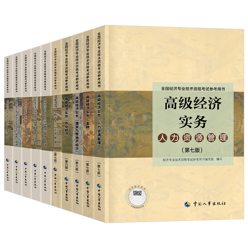 2027年高级经济师教材全真模拟试卷人力资源工商管理金融专业知识产权建筑房地产农业保险财政税收官方考试试题习题历年真题库2026