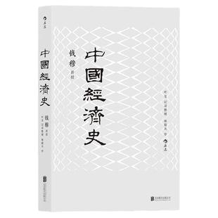 后浪官方正版 中国经济史新版 钱穆 中国经济专题史 经济历史书籍