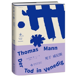 死于威尼斯 托马斯·曼代表作 一场自毁的迷恋，一段私人、隐秘而炽热的情感 别的经典 德语文学 外国经典文学 未读