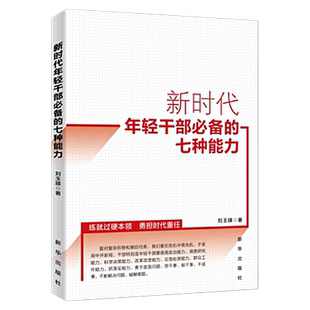 新时代年轻干部必备的七种能力 新华出版社 青年练就过硬本领 勇担重任 刻不容缓提高主题学习知识党政读物党建书籍正版