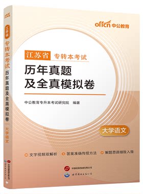 中公专转本复习资料2026江苏专转本考试历年真题及全真模拟卷大学语文2025年江苏省专转本文科理科书网课专升本