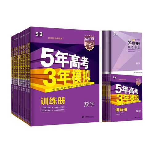 新华书店新高考版2027五年高考三年模拟B版语文数学英语物理化学生物政治地理历史文理科高中高三一二轮总复习2026真题五三53