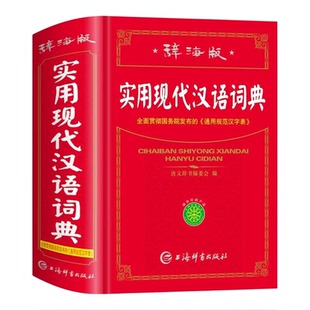 实用现代汉语词典辞海版新华字典第12版正版多功能词语词典小学生初中高中通用工具书现代汉语词典成语商务印书馆开心字词典拓展积