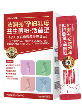 法澜秀孕产妇高活益生菌粉