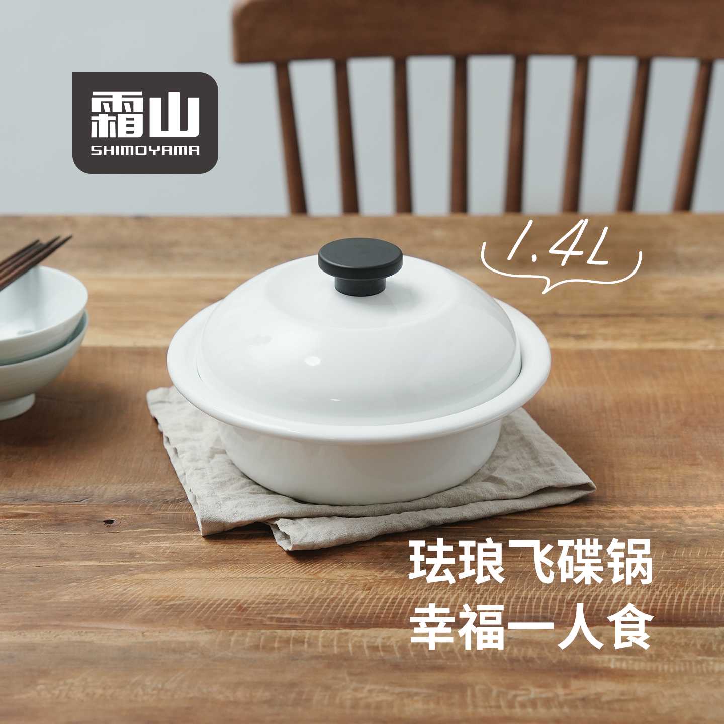 霜山珐琅汤锅一人食飞碟泡面锅家用搪瓷关东煮锅焗烤锅浅型泡菜锅