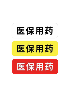医保用药标识贴纸定制自粘不干胶