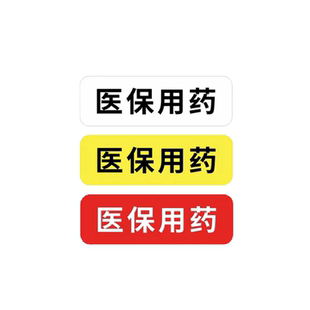 医保用药标识贴定制医院药房药店医保用药刷卡药品名称自粘不干胶
