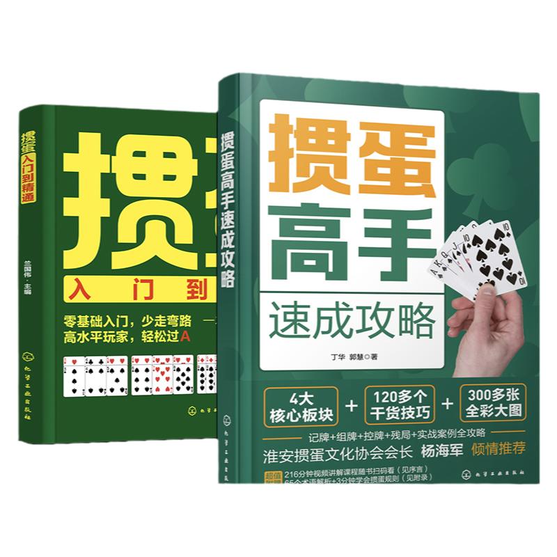 2册 掼蛋高手速成攻略 掼蛋入门到精通 掼蛋书籍掼蛋教学掼蛋秘籍 掼蛋打法入门教学书籍 掼蛋打法纸牌零基础入门教程掼蛋技巧书籍