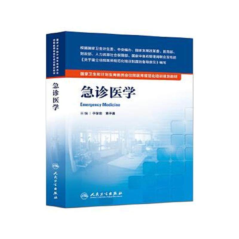 急诊医学第2版住院医师规培教材