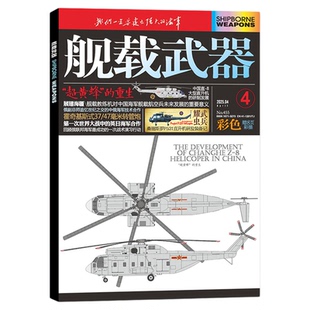 舰载武器彩色版杂志2026年1月新（含全年/半年订阅/2025年期数）军事评论军事爱好者海陆空天兵器舰船航天知识国防科普书过刊单本