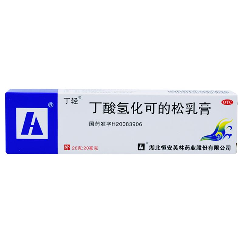丁輕丁酸氫化可的松乳膏正品20克可的松軟膏過敏性皮炎脂溢性皮炎