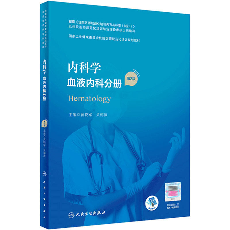 内科学血液内科分册人民卫生