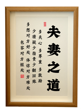 夫妻之道书法挂画家庭和睦