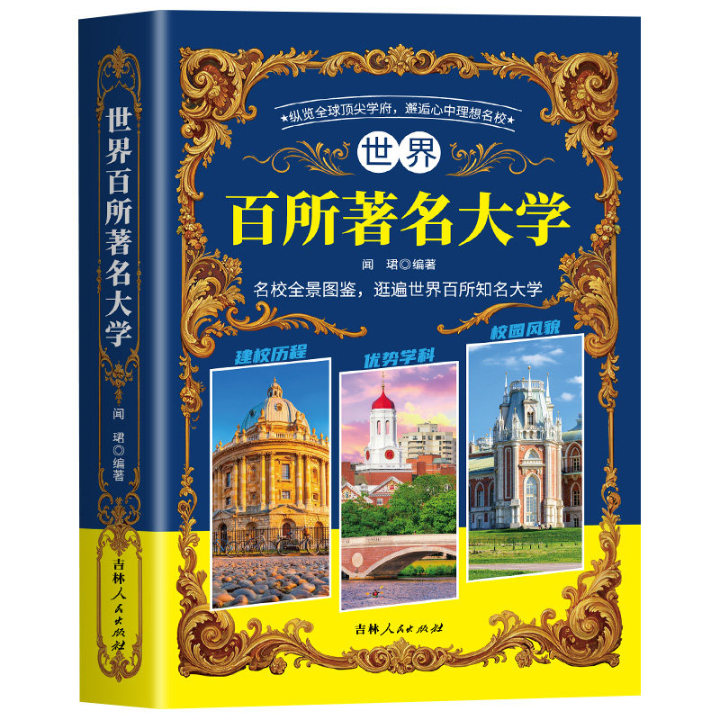 世界百所著名大学 全彩拓宽孩子全球视野帮助青少年立求学目标带领孩子纵览全球名校种下理想种子建校历程优势学科校园风貌