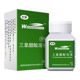 维真园50%三氯醋酸溶液瘊丝净状刺汗管瘤去除肉刺猴医用尤净A剂