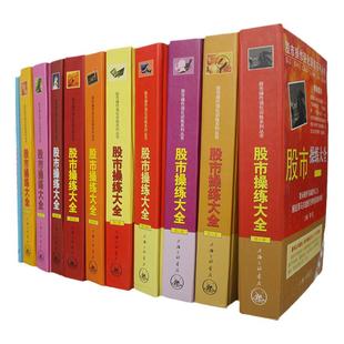 【11册】股市操练大全 K线技术图形识别和练习专辑 股票入门基础知识 蜡烛图股市技术分析股票看盘 A股 上海三联书店