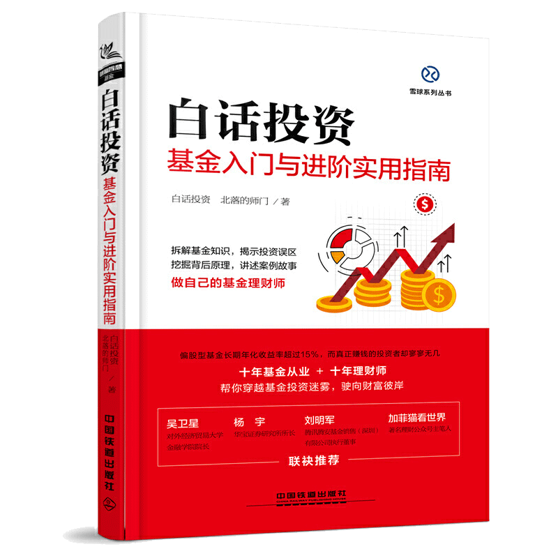当当网 白话投资：基金入门与进阶实用指南 陈姗姗;白话投资;北落的师门 中国铁道出版社 正版书籍