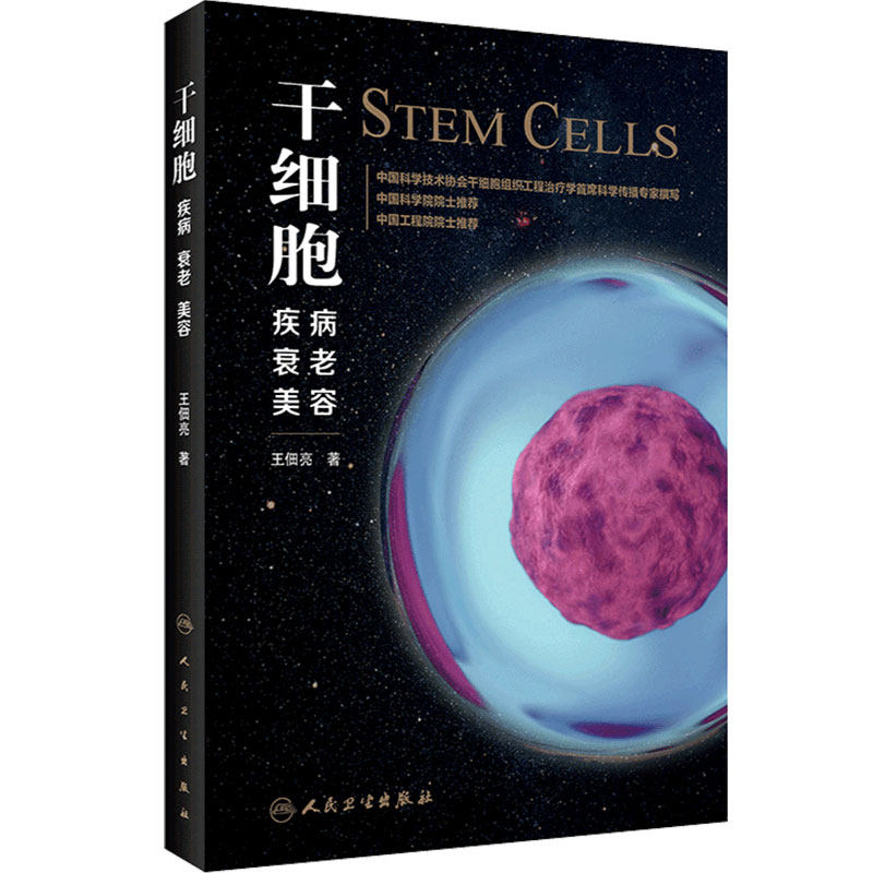 干细胞:疾病 衰老 美容 王佃亮编人民卫生出版社干细胞治疗神经性疾病关节炎及关节软骨损伤肿瘤克罗恩糖尿病抗衰老美容书