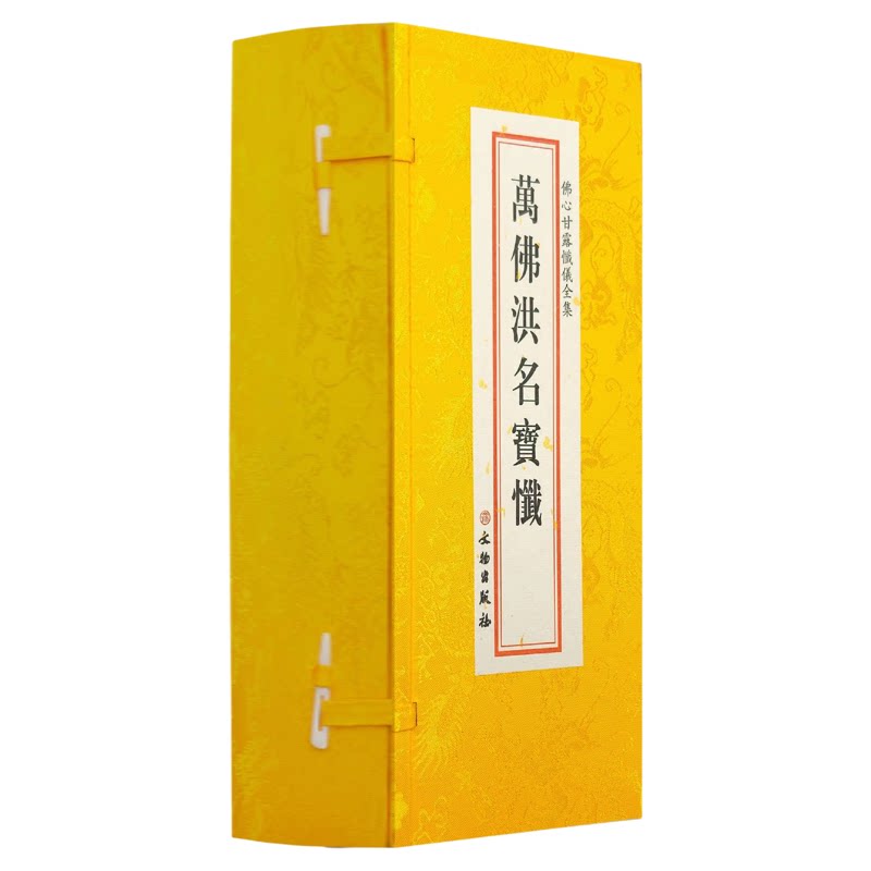 正版 万佛洪名宝忏6册套装 精装绸缎面大折叠本 大字竖排繁体字 文物出版社万佛名经佛说佛名经 佛心甘露忏仪