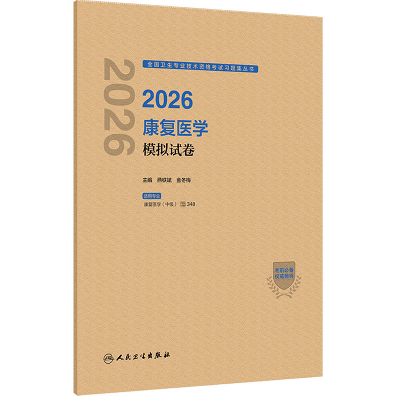 人卫版2026康复医学中级模拟试卷人卫出版社全国卫生专业技术资格考试专业代码348中级主治康复医学人民卫生出版社旗舰店官网