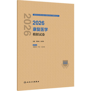 人卫版2026康复医学中级模拟试卷人卫出版社全国卫生专业技术资格考试专业代码348中级主治康复医学人民卫生出版社旗舰店官网