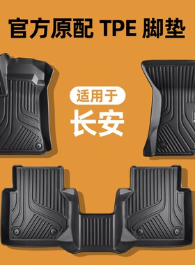 适用于长安欧尚Z6X5启源A0507UNI-TVCS3575PLUS锐程深蓝S7TPE脚垫