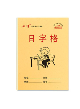 【汝祥】32k学生上翻日字格本数字本幼儿园数字练习日格本数学本