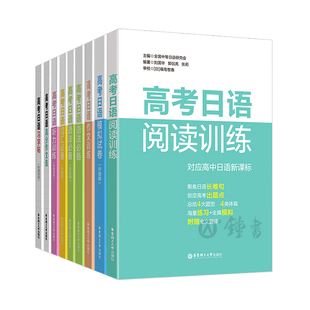高考日语阅读训练听力语法词汇高分作文选模拟试卷日语习字帖高中日语长难句华东理工大学出版社高考日语阅读理解专项训练
