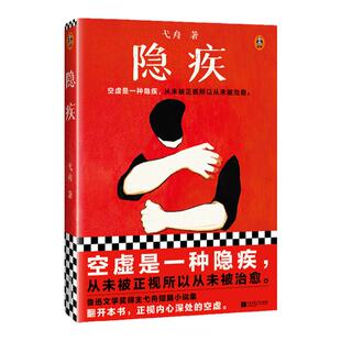 隐疾 弋舟 空虚是一种隐疾,从未被正视所以从未被治愈.鲁迅文学奖得主 短篇小说集 孤独 空虚感 精神空虚 抑郁 困境 读客官方正版