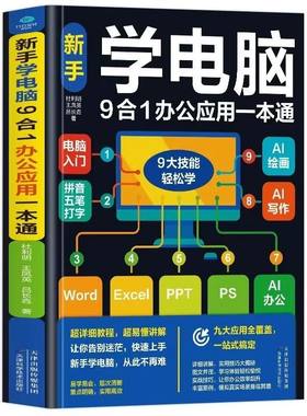 正版 零基础学电脑从入门到精通9合1文员办公初级者计算机应用电脑知识资料完全自学习手册教材书0开始新手教程拼音打字表格一本通