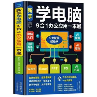 正版 零基础学电脑从入门到精通9合1文员办公初级者计算机应用电脑知识资料完全自学习手册教材书0开始新手教程拼音打字表格一本通
