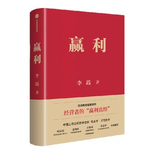 赢利 精装典藏版 李践著 行动教育经管系列 经营者的 赢利真经 企业管理 中信出版社图书 正版