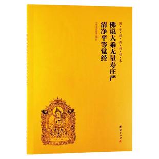佛说大乘无量寿庄严清净平等觉经正版国学经典诵读本简体横排大字注音儿童读经教材国学经典书籍中华传统文化佛学修心智慧经文经书