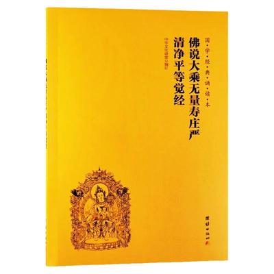 佛说大乘无量寿庄严清净平等觉经正版国学经典诵读本简体横排大字注音儿童读经教材国学经典书籍中华传统文化佛学修心智慧经文经书