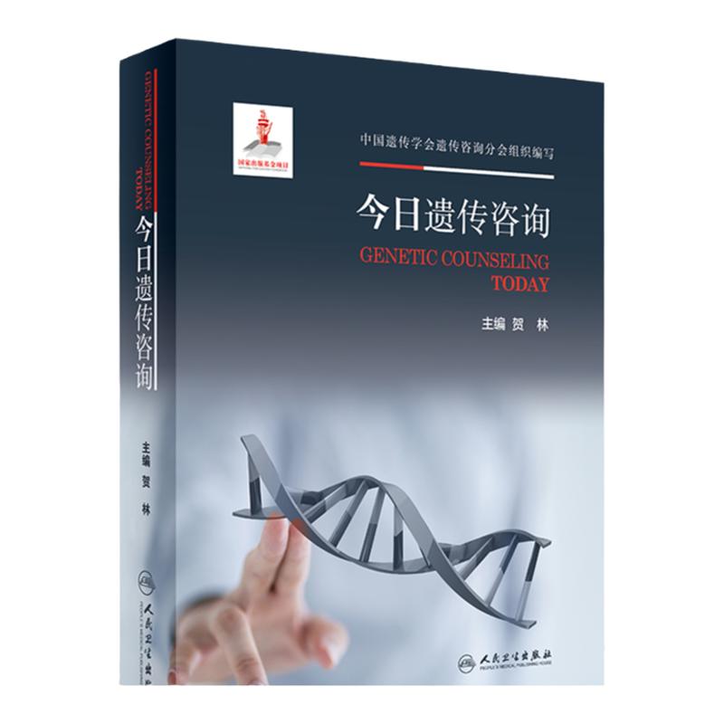 今日遗传咨询 遗传咨询概述 遗传咨询检测技术 遗传咨询的临床应用等 贺林 主编 9787117294119 2020年4月参考书 人民卫生出版社