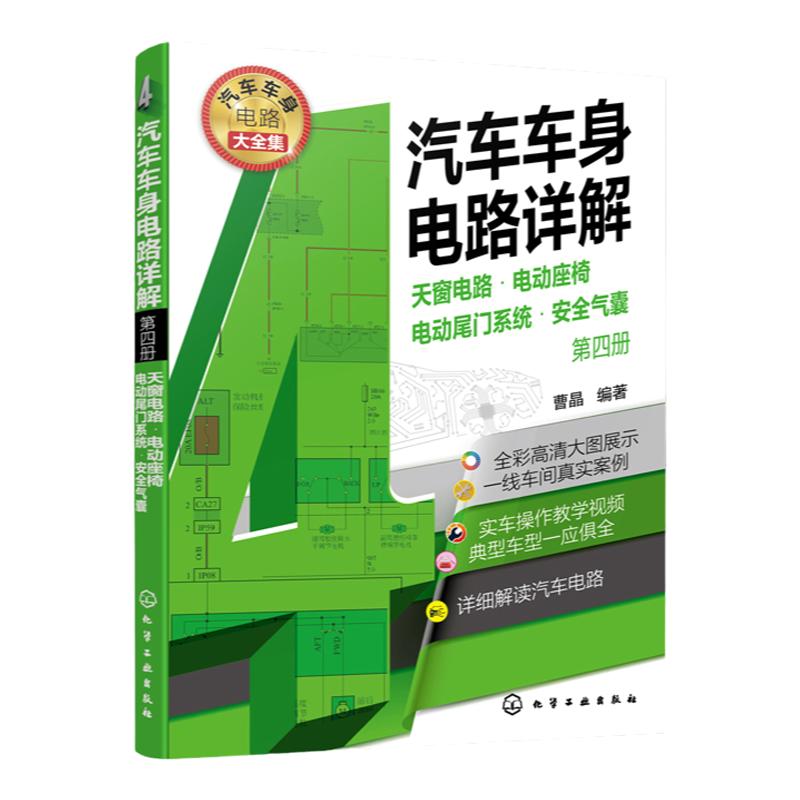 汽车车身电路详解 第四册 天窗电路 电动座椅 电动尾门系统 安全气囊 汽车维修书籍 大力汽修学院培训教材 零起步从入门到精通