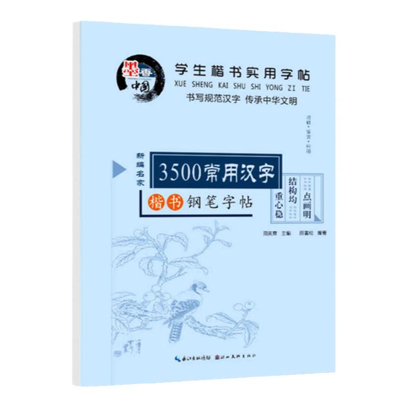 田英章正楷硬笔书法入门楷书小学生临摹练习字帖3500常用汉字包邮